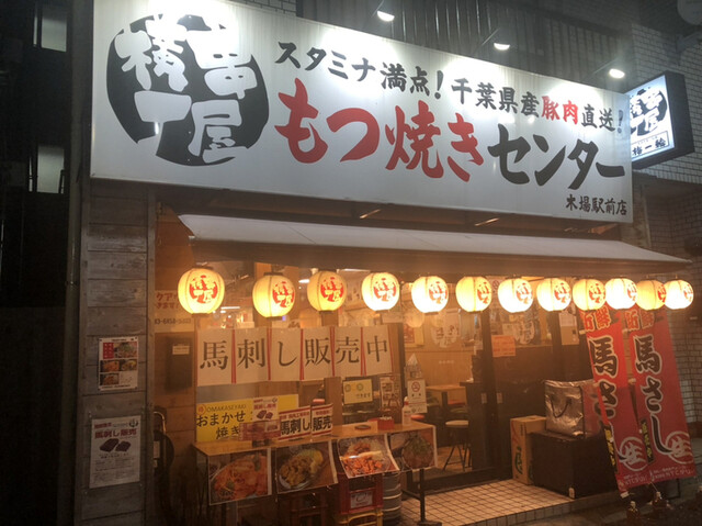 明るい雰囲気のモツセンター By Muchos 串屋横丁 木場駅前店 クシヤヨコチョウ 木場 居酒屋 食べログ 明るい雰囲気のモツセンター By Muchos 串屋横丁 木場駅前店 クシヤヨコチョウ 木場 居酒屋 食べログ