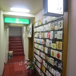 味和久 - 日本酒のラベルがズラリ！