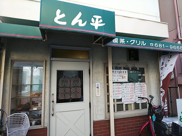 喫茶&グリル とん平 - 高速長田/喫茶店 | 食べログ