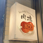 肉塊 UNO - 