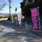 霧島峠茶屋 - 幟