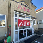 Akebono Happouen - 店舗外観