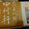御菓子司 中村軒