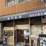 鳴門寿司 - お店の外観