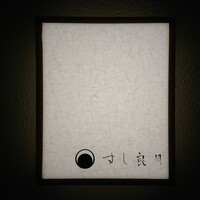 すし 良月 - 