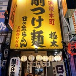 日の出らーめん - 