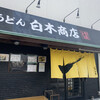 うどん 白木商店 - 