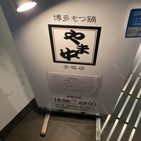 博多もつ鍋 やま中 赤坂店 - 