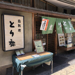 Nihombashi Tori Shika - 