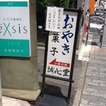 誠心堂 - 誠心堂   案内看板