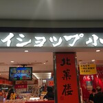 スカイショップ小笠原 - 看板