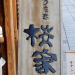 うなぎ 桜家 - 古い立て看板です。ひょっとして、安政、江戸時代に製作ですかね（？）・・・
