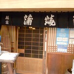 うなぎ 桜家 - 入口の引戸と、暖簾は、少し奥まったところにあります。