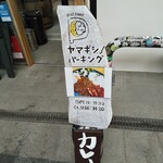 ヤマギシパーキング - 若草通にカレー屋さん