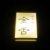 金舌 赤坂 金舌 赤坂