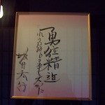 山見茶屋 - フレンチの鉄人坂井シェフの色紙