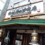 田村 岩太郎商店 - 