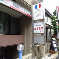 ラ ターブル ド クラージュ - お店のサインと階段の降り口