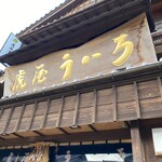 虎屋ういろ - 