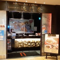 過門香 KITTE丸の内店 - 