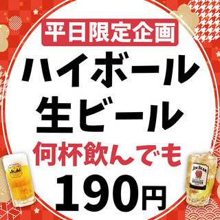 【平日限定】ハイボールと生ビール何杯飲んでも190円！！