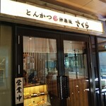 Tonkatsu Kagurazaka Sakura - 