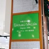 ガトーヴァレ イオンモール東員店