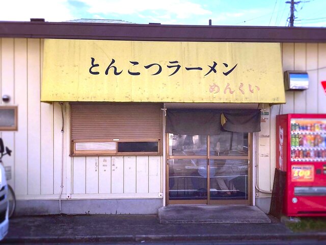 めんくい 光が丘 ラーメン 食べログ
