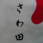さわ田 - 