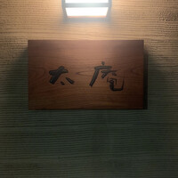 太庵 - 