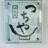 旬彩天 つちや - 外観