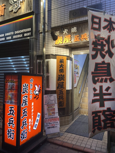 炭屋五兵衛 糀谷店 すみやごへい 糀谷 焼鳥 食べログ 炭屋五兵衛 糀谷店 すみやごへい 糀谷 焼鳥 食べログ