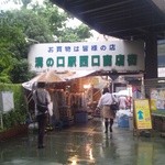 かとりや 溝の口店 - 西口商店街のアーチ　この向こうには・・・