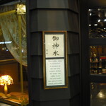 祇園喫茶 カトレヤ - 「御神水」