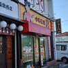 中華飯店 康楽