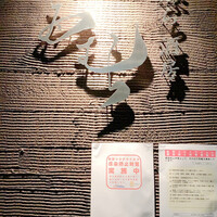 天ぷら酒房 西むら - 