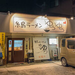 Itoshima Ramen Yuuyuu - 糸島市前原中央の「糸島ラーメンゆうゆう」さん。ランチ営業再開して欲しいっス！！