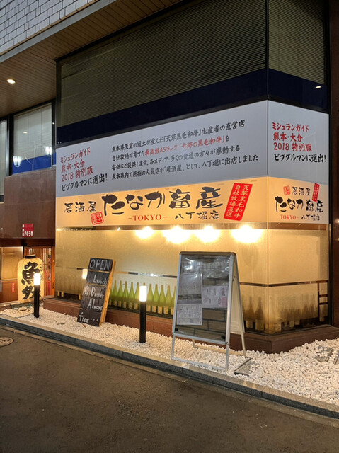 居酒屋 たなか畜産 八丁堀店 八丁堀 居酒屋 ネット予約可 食べログ 居酒屋 たなか畜産 八丁堀店 八丁堀 居酒屋 ネット予約可 食べログ