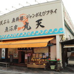 魚河岸 丸天 魚河岸店 - 