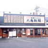 丸亀製麺 広島上安店