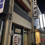 とんかつ 力亭 - 