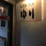 レストランゆり - 
