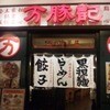 万豚記 アーバンドックららぽーと豊洲店