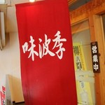 お食事処 味波季 - 