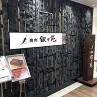 叙々苑 新宿小田急ハルク店 - 