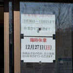 永井食堂 - 2020年12月27日はお土産販売臨時休業