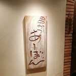 串かつ あーぼん - 