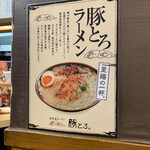 Kagoshima Ramen Ton Toro - ■豚トロチャーシュー
      ☆ １頭の豚から200～300グラムしかとれない希少な部位の「豚トロ肉」を使ったチャーシューは、柔らかく絶品である。この店の看板メニューの一つである。