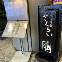 厳選洋食さくらい - 店頭1