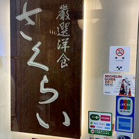 厳選洋食さくらい - 店頭2